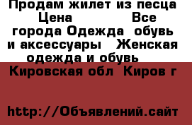 Продам жилет из песца › Цена ­ 14 000 - Все города Одежда, обувь и аксессуары » Женская одежда и обувь   . Кировская обл.,Киров г.